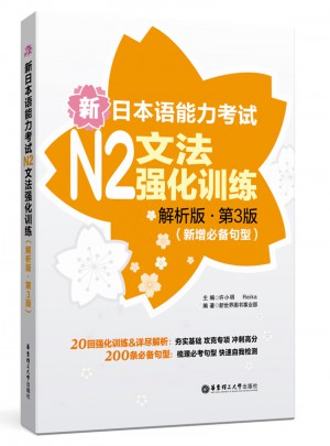 新日本語能力考試N2文法強化訓練（解析版.第3版）