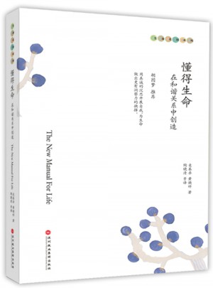 懂得生命：在和諧關(guān)系中創(chuàng)造