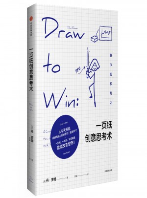 一頁紙創意思考術