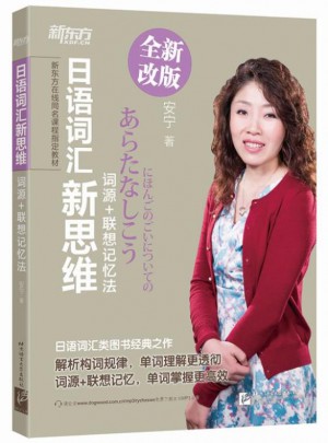 日語詞匯新思維：詞源+聯想記憶法