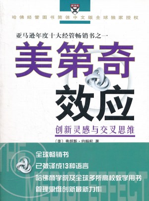 美第奇效應(yīng)：創(chuàng)新靈感與交叉思維