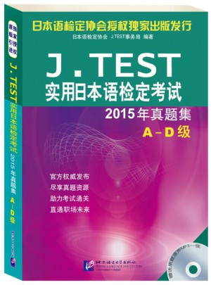 J.TEST實用日本語檢定考試2015年真題集 A-D級