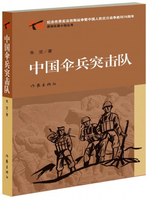 中國(guó)傘兵突擊隊(duì)