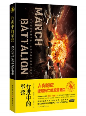 行進(jìn)中的軍營(yíng)