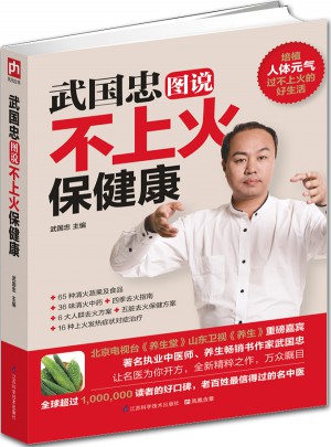 武國忠圖說不上火保健康