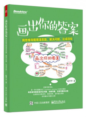畫出你的答案：用思維導圖理清思路、解決問題、達成目標