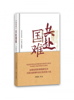 中國(guó)戰(zhàn)場(chǎng)之共赴國(guó)難(精裝)