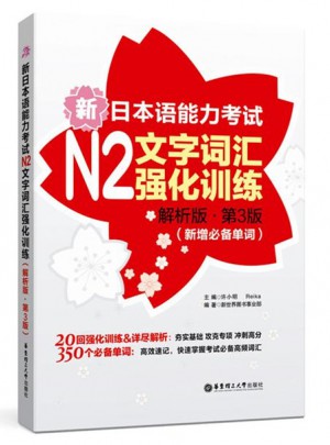 新日本語能力考試N2文字詞匯強化訓練（解析版.第3版）
