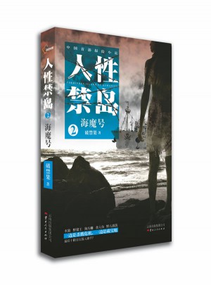 人性禁島2：海魔號(hào)