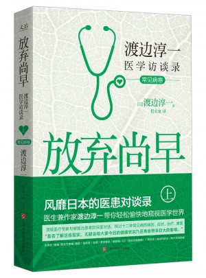 放棄尚早 : 渡邊淳一醫學訪談錄上
