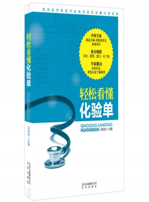 輕松看懂化驗單