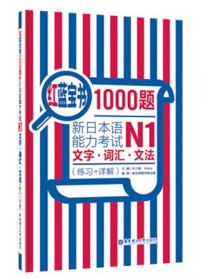 紅藍寶書1000題.新日本語能力考試N1文字.詞匯.文法（練習+詳解）