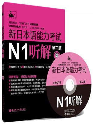 新日本語能力考試N1聽解（第2版）