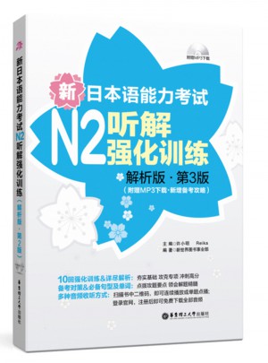 新日本語能力考試N2聽解強化訓練