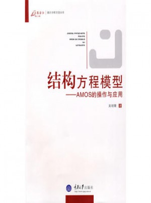 結(jié)構(gòu)方程模型：AMOS的操作與應(yīng)用