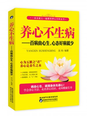 養心不生病