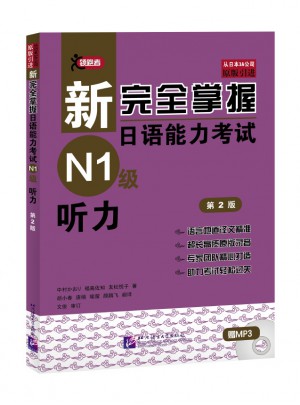 新掌握日語能力考試N1級聽力（第2版）