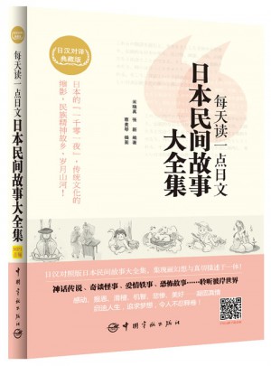 每天讀一點(diǎn)日文 日本民間故事大全集