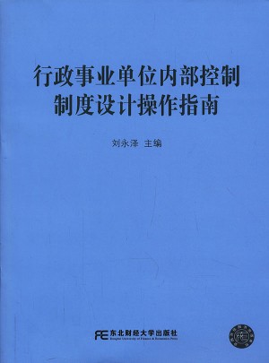 行政事業(yè)單位內(nèi)部控制制度設(shè)計操作指南