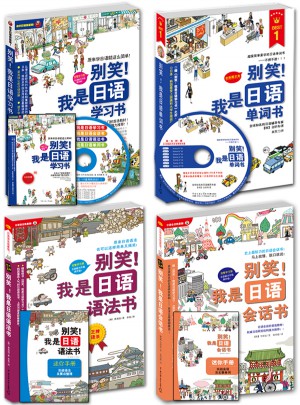 別笑！我是日語(yǔ)學(xué)習(xí)書(shū)、會(huì)話書(shū)、語(yǔ)法書(shū)、單詞書(shū)超值4本