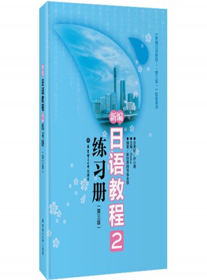 新編日語(yǔ)教程2練習(xí)冊(cè)（第三版）