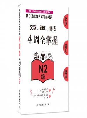 新日語能力考試考前對策：文字、詞匯、語法4周全掌握（N2級）