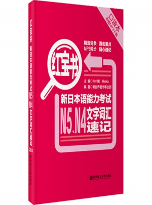 新日本語能力考試N5、N4文字詞匯速記