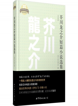 芥川龍之介短篇小說(shuō)選集（日文全本）