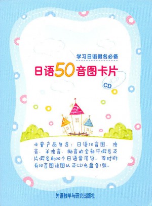 日語(yǔ)50音圖卡片(配CD)