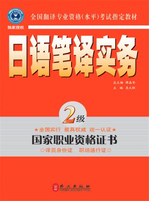 日語(yǔ)筆譯實(shí)務(wù)2級(jí)