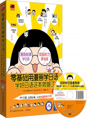 零基礎(chǔ)用漫畫(huà)學(xué)日語(yǔ)：學(xué)好日語(yǔ)這本就夠了（全2冊(cè)）