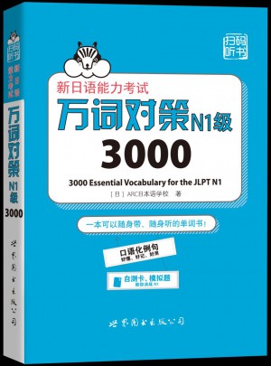 新日語能力考試萬詞對(duì)策N1級(jí)3000