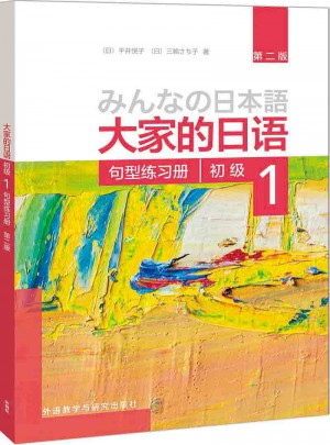大家的日語(第二版)(初級(jí))(1)(句型練習(xí)冊(cè))