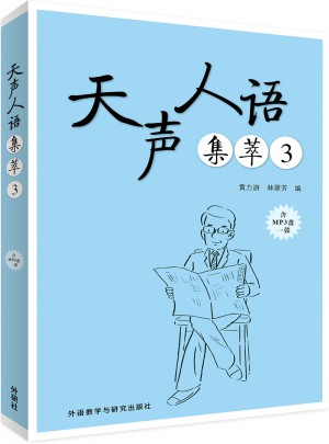天聲人語(yǔ)集萃3