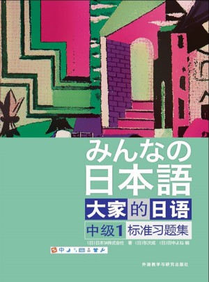 大家的日語(中級(jí))(1)(標(biāo)準(zhǔn)習(xí)題集)
