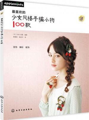 最喜歡的少女風格手編小物100款