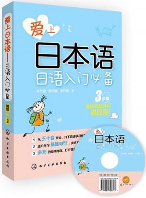 愛上日本語：日語入門必備