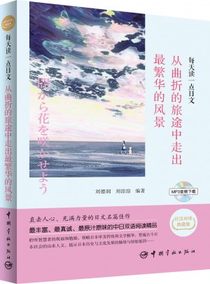 每天讀一點(diǎn)日文：從曲折的旅途中走出最繁華的風(fēng)景