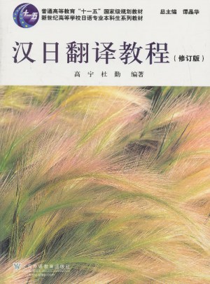 日語專業(yè)本科生教材：漢日翻譯教程