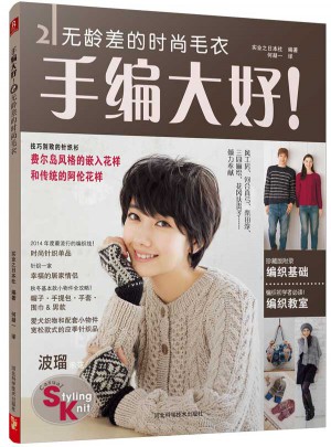 手編大好！2：無齡差的時尚毛衣