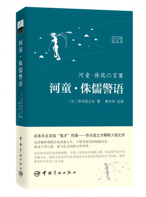河童·侏儒警語(yǔ)