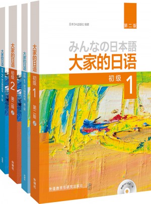 大家的日語(第二版)初級(jí)1.2學(xué)習(xí)套裝