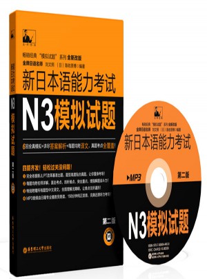 新日本語能力考試N3模擬試題（第二版）