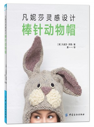 凡妮莎靈感設計：棒針動物帽