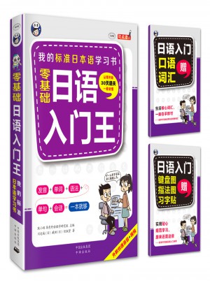 零基礎(chǔ)日語入門王  標(biāo)準(zhǔn)日本語自學(xué)入門書