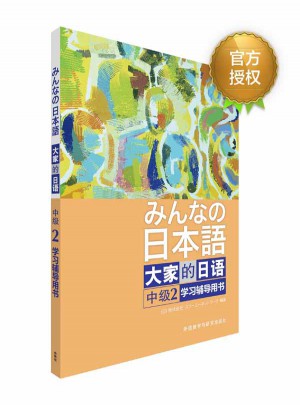 大家的日語中級(jí)(2)