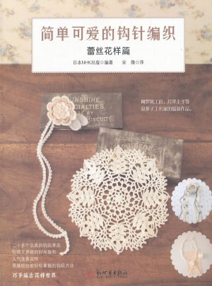 簡單可愛的鉤針編織：蕾絲花樣篇