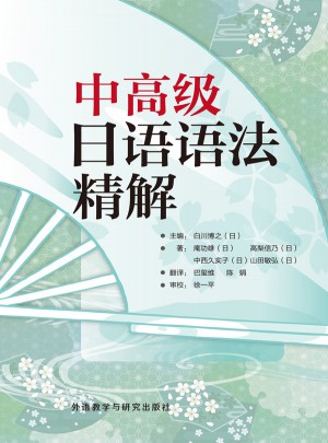 中高級(jí)日語語法精解(2015新)