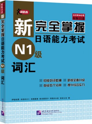 新掌握日語能力考試 N1級 詞匯