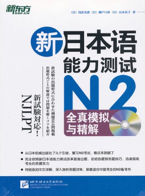 新日本語能力測試N2全真模擬與精解